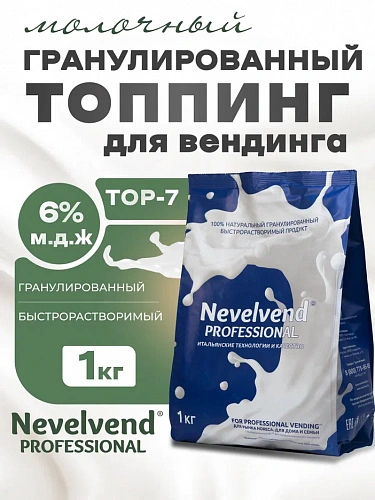 Гранулированный, быстрорастворимый сухой молочный продукт TOP-7 "NEVELVEND®" PROFESSIONAL