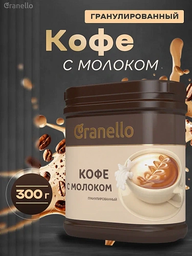 КОФЕ С МОЛОКОМ Granello гранулированный, быстрорастворимый, 300г