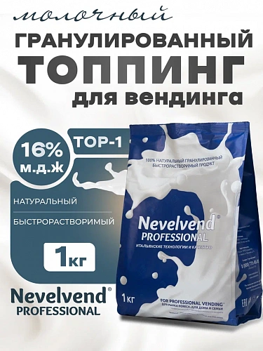 Гранулированный, быстрорастворимый сухой молочный продукт TOP-1 "NEVELVEND®" PROFESSIONAL