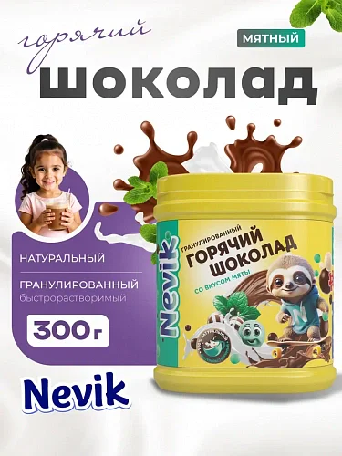 Сухой гранулированный быстрорастворимый молкосодержащий продукт "ГОРЯЧИЙ ШОКОЛАД" шоколадно-мятный с массовой долей жира 5%